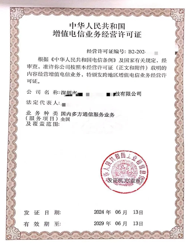 第二類增值電信國內(nèi)多方通信業(yè)務許可證申請全攻略